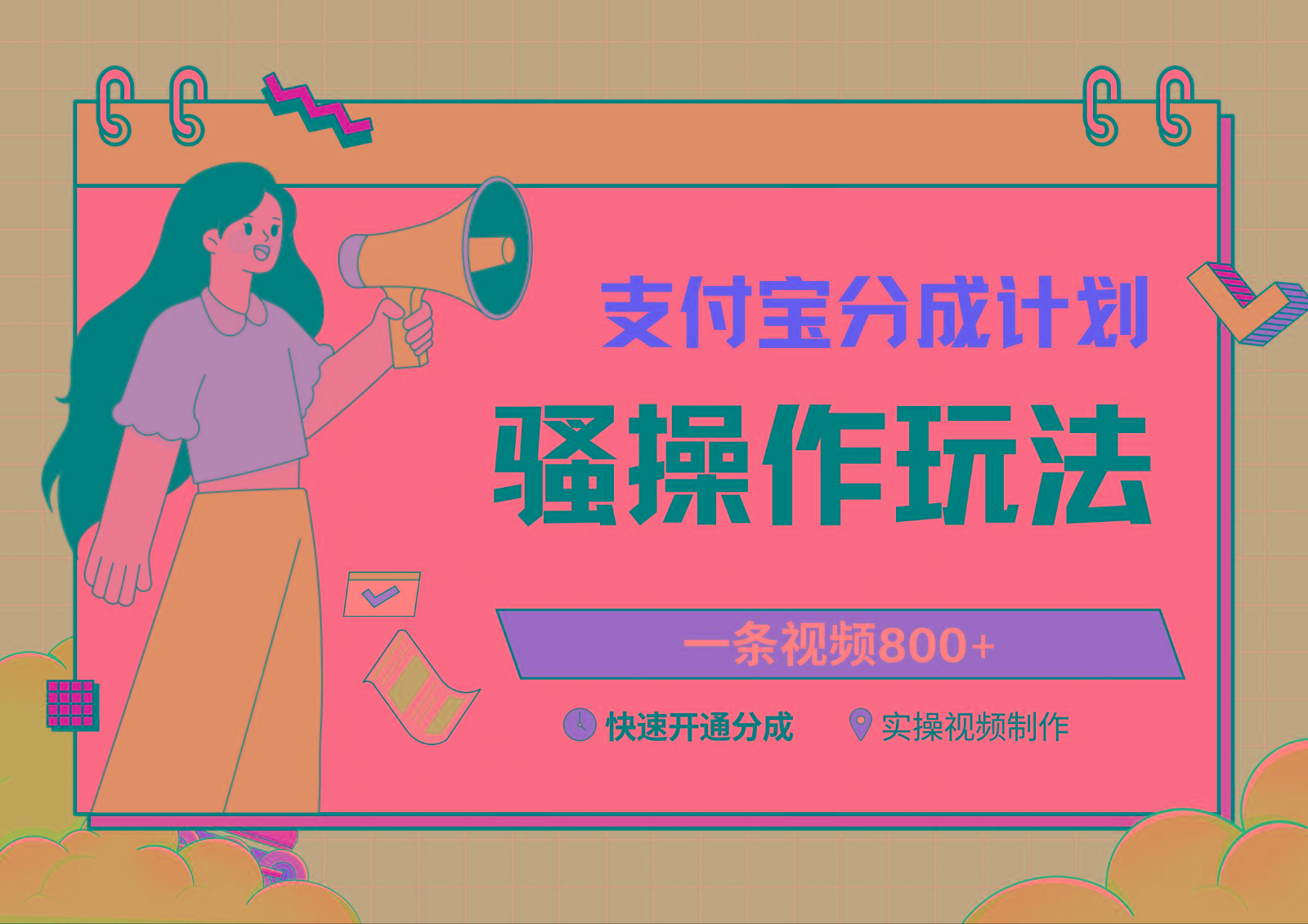 支付宝分成计划骚操作教程,一条视频800+,快速开通分成计划撸收益-康仁安网创