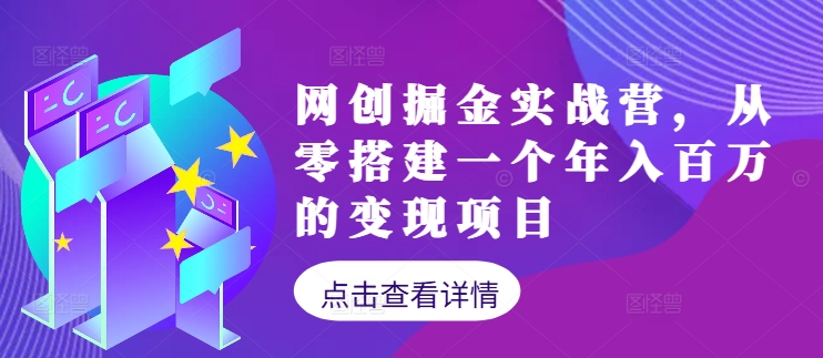网创掘金实战营,从零搭建一个年入百万的变现项目(持续更新)-康仁安网创