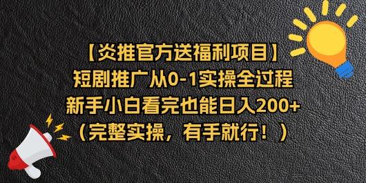 【炎推官方送福利项目】短剧推广从0-1实操全过程，新手小白看完也能日...-康仁安网创