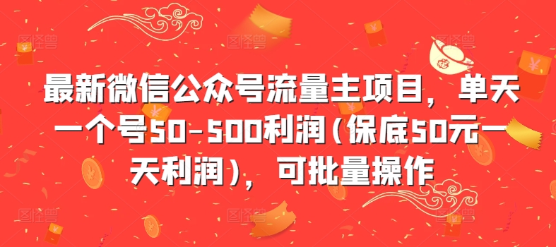 最新微信公众号流量主项目,单天一个号50-500利润(保底50元一天利润),可批量操作-康仁安网创