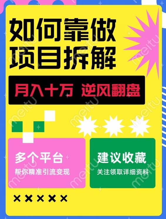 如何靠做项目拆解逆风翻盘，月入十万，在年前还清负债，赚到第一笔存款-康仁安网创