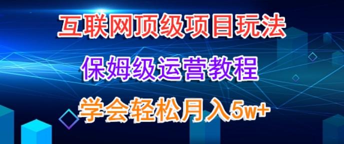 互联网顶级项目玩法,保姆级运营教程,学完轻松月入5万-康仁安网创