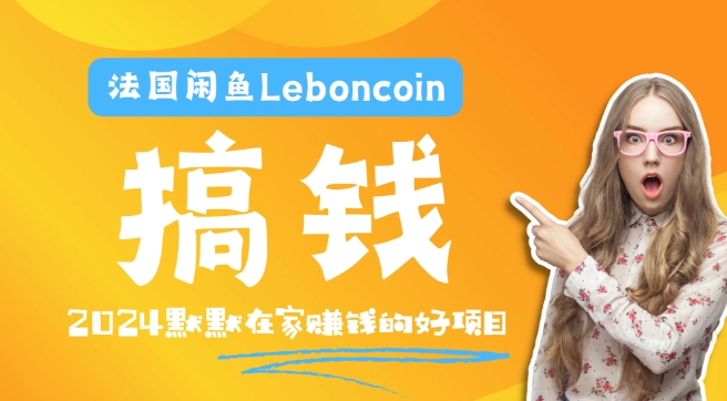 法国闲鱼Leboncoin跨境电商教程：环境邮箱电话解决产品上传及流量，悄悄赚钱-康仁安网创