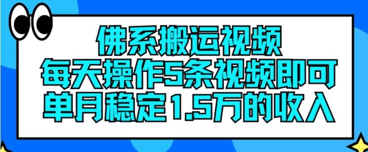 佛系搬运视频,每天操作5条视频,即可单月稳定15万的收人【揭秘】-康仁安网创