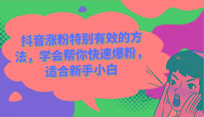 抖音涨粉特别有效的方法,学会帮你快速爆粉,适合新手小白-康仁安网创