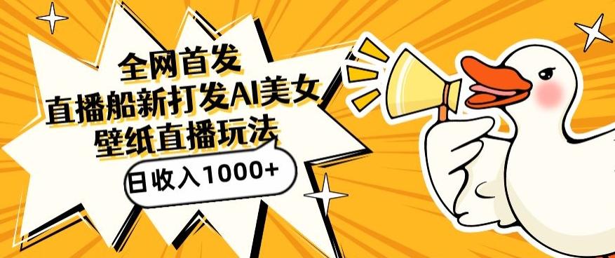 全网首发,直播最新蓝海打法,AI制作美女图,直播赠送AI美女图直播间收入1000+,日引流到500+【揭秘】-康仁安网创