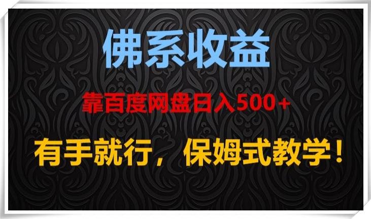 佛系收益、靠卖百度网盘日入500+，有手就行、保姆式教学！-康仁安网创