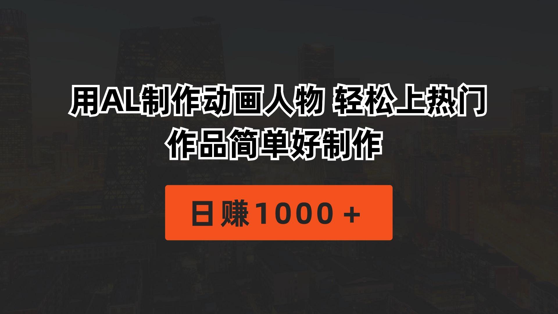 用AL制作动画人物 轻松上热门 作品简单好制作 日赚1000+-康仁安网创