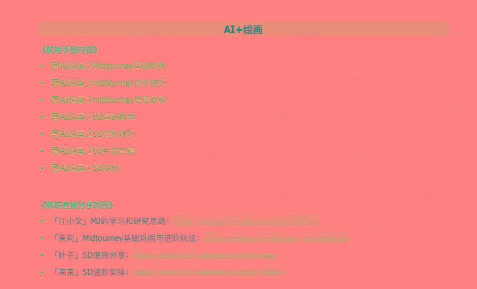 图片[4]-(9351期)AI破局手册+教练分享合集：AI提示词/AI+小红书 /AI+公众号/AI+绘画/AI编程-康仁安网创