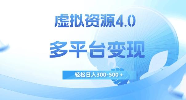 虚拟资源4.0，多平台变现，轻松日入300-500＋【揭秘】-康仁安网创