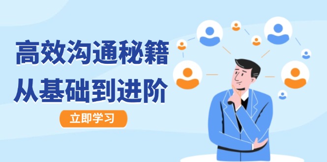 高效沟通秘籍：成长有方向，从基础到进阶，图文音频一应俱全-康仁安网创