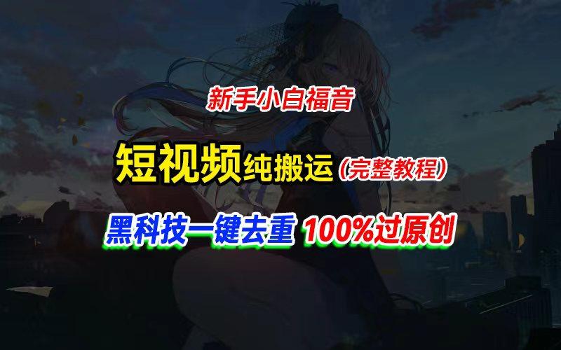中视频计划纯搬运，黑科技一键去重过原创，新手小白福音，轻松日入大几百-康仁安网创