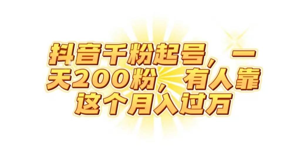 抖音起千粉号，一天200粉，有人靠这个月入过万【揭秘】-康仁安网创