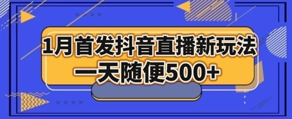 1月手法,抖音直播最新玩法,一天随便500+-康仁安网创