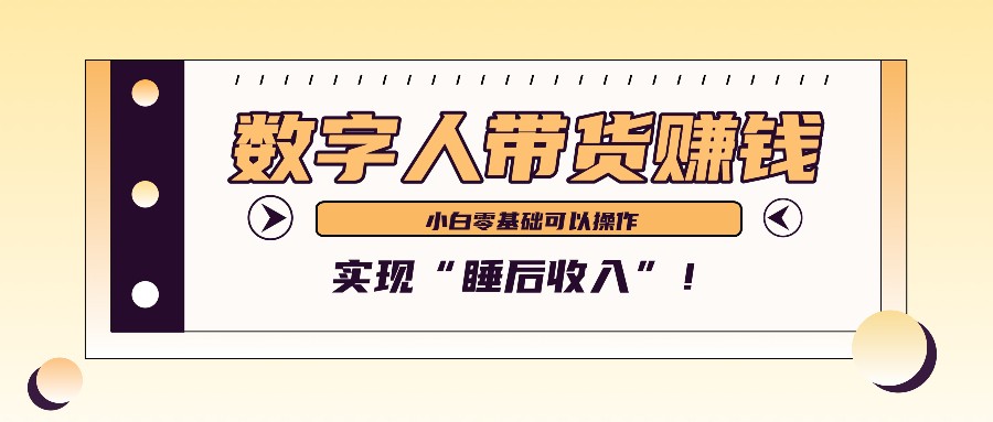 数字人带货2个月赚了6万多,做短视频带货,新手一样可以实现“睡后收入”!-康仁安网创