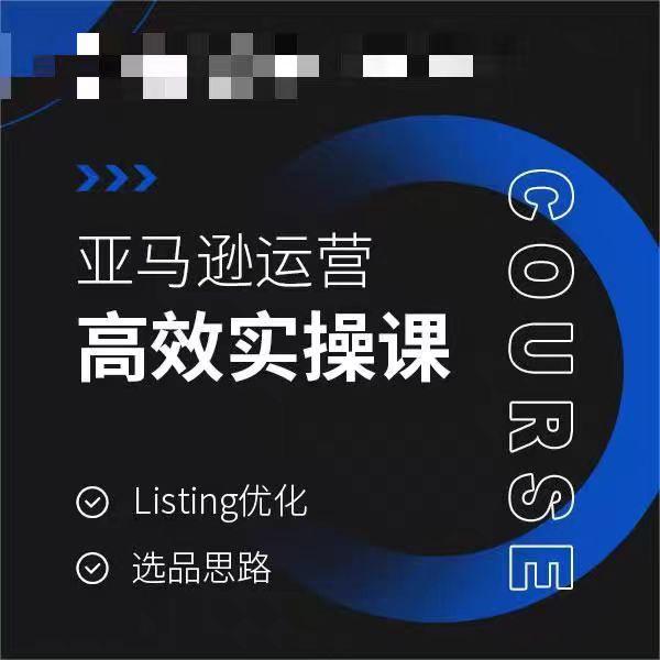 亚马逊运营高效实操课，Listing优化，选品思路-康仁安网创