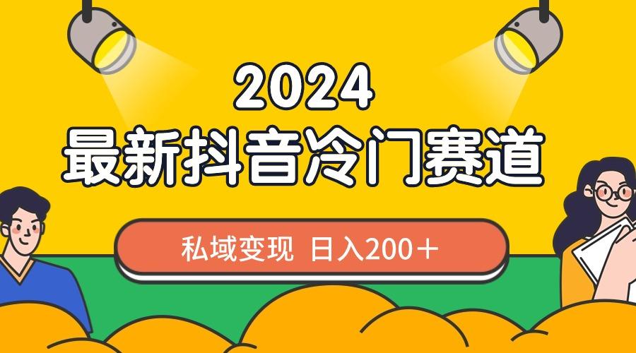2024抖音最新冷门赛道，私域变现轻松日入200＋，作品制作简单，流量爆炸-康仁安网创