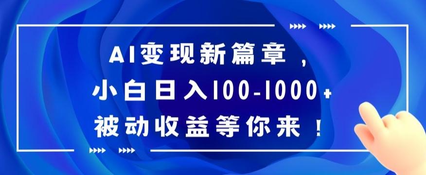 AI变现新篇章，小白日入100-1000+被动收益等你来【揭秘】-康仁安网创