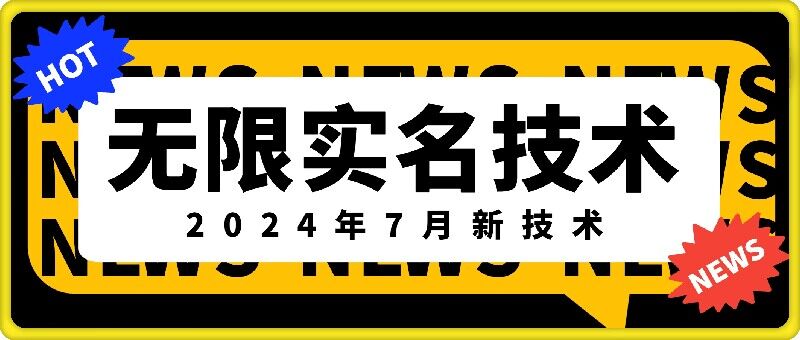 无限实名技术(2024年7月新技术),最新技术最新口子,外面收费888-3688的技术-康仁安网创