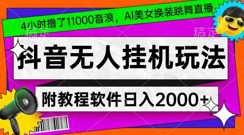 4小时撸了1.1万音浪,AI美女换装跳舞直播,抖音无人挂机玩法,对新手小白友好,附教程和软件【揭秘】-康仁安网创