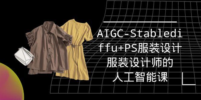 (9674期)实战培训班:AIGC-Stablediffu+PS服装设计-服装设计师的人工智能课(16节)-康仁安网创