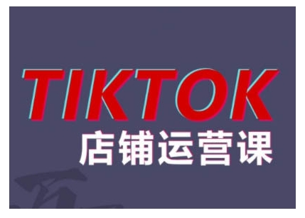 2024TikTok小店运营课程,帮助你解决东南亚跨境TK店铺运营五大常见问题-康仁安网创