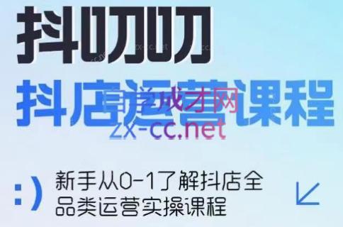 蒋老师·2024抖店全品类运营课程-康仁安网创