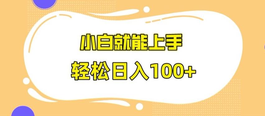 快手极速版无脑玩法，小白就能上手，日入100+【揭秘】-康仁安网创