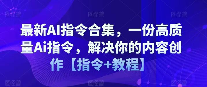最新AI指令合集，一份高质量Ai指令，解决你的内容创作【指令+教程】-康仁安网创