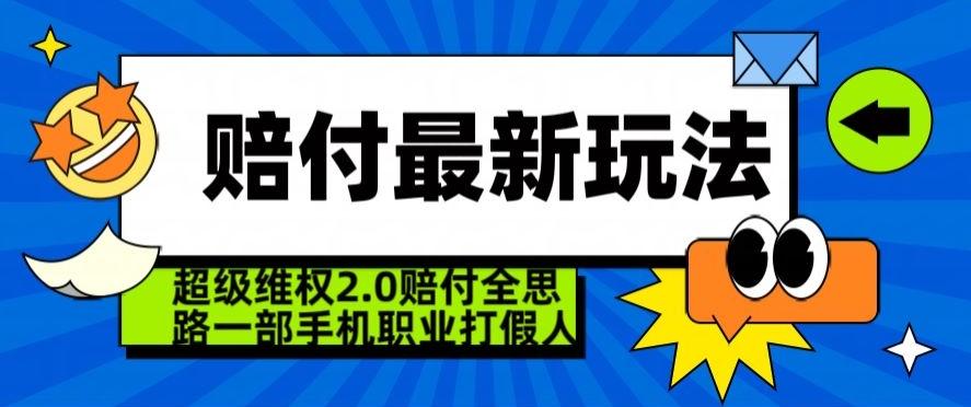 超级维权2.0全新玩法,2024赔付全思路职业打假一部手机搞定【仅揭秘】-康仁安网创