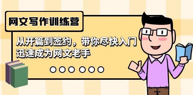 网文写作训练营,从开篇到签约,带你尽快入门,迅速成为网文老手(22节课)-康仁安网创