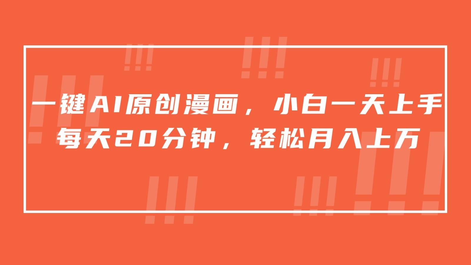 一键AI原创漫画,挂载小说推文,一天20分钟,小白一天上手,日入500+-康仁安网创