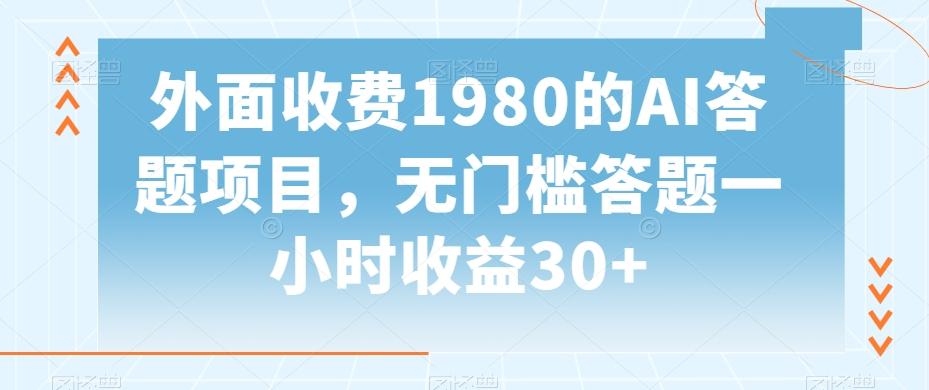 外面收费1980的AI答题项目,无门槛答题一小时收益30+-康仁安网创