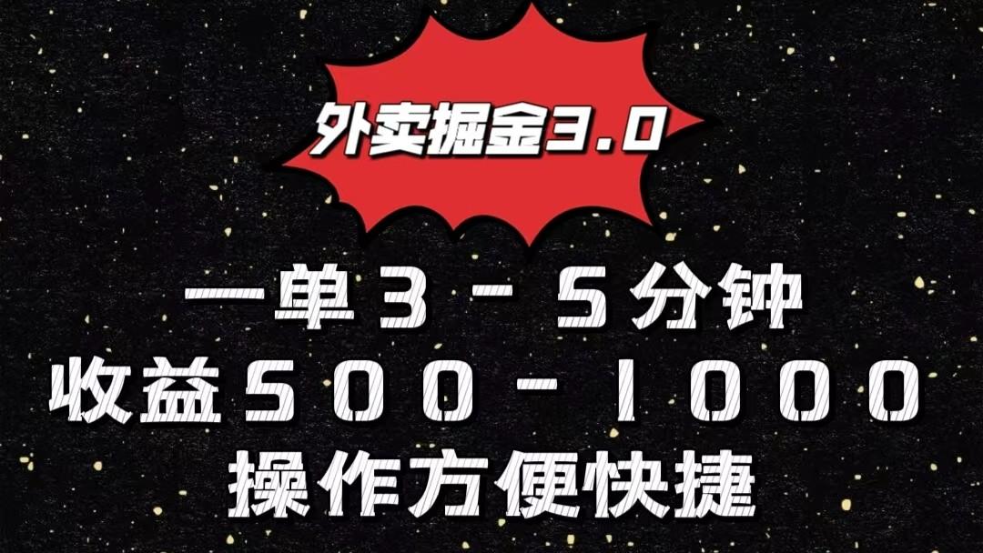 外卖掘金3.0玩法，一单500-1000元，小白也可轻松操作-康仁安网创