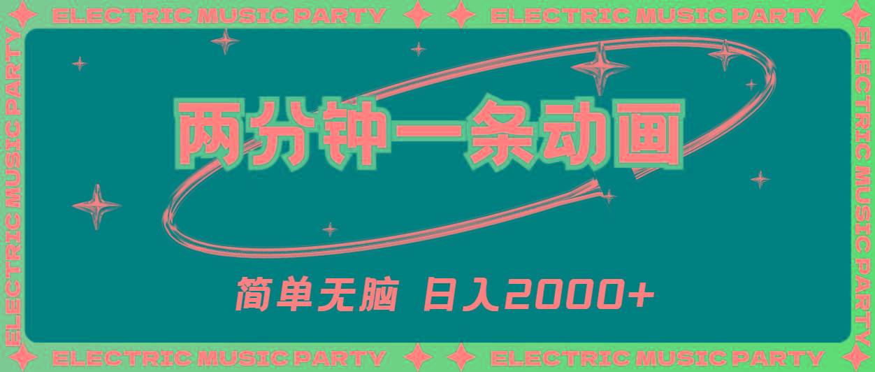 2分钟一条原创动画,简单无脑,日入2000+-康仁安网创