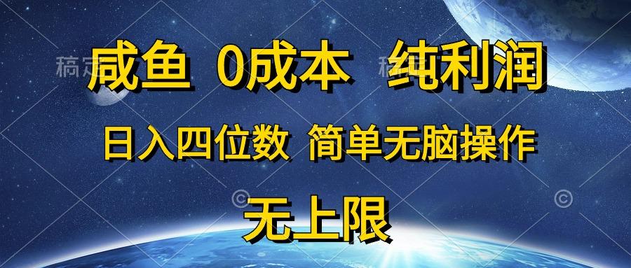 咸鱼0成本,纯利润,日入四位数,简单无脑操作-康仁安网创