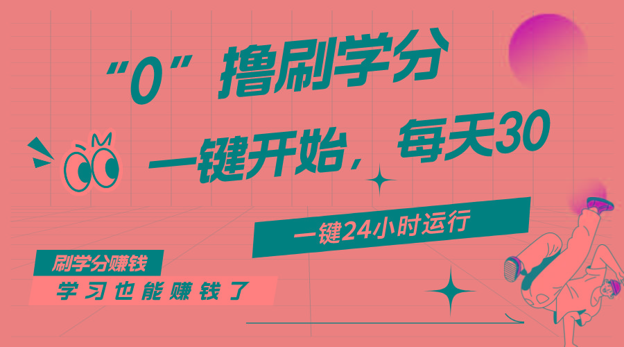 最新刷学分0撸项目,一键运行,每天单机收益20-30,可无限放大,当日即...-康仁安网创