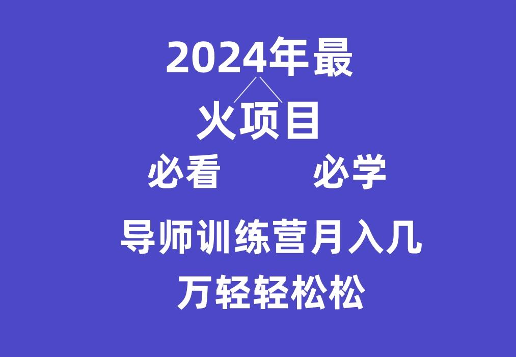 导师训练营互联网最牛逼的项目没有之一，新手小白必学，月入3万+轻轻松松-康仁安网创