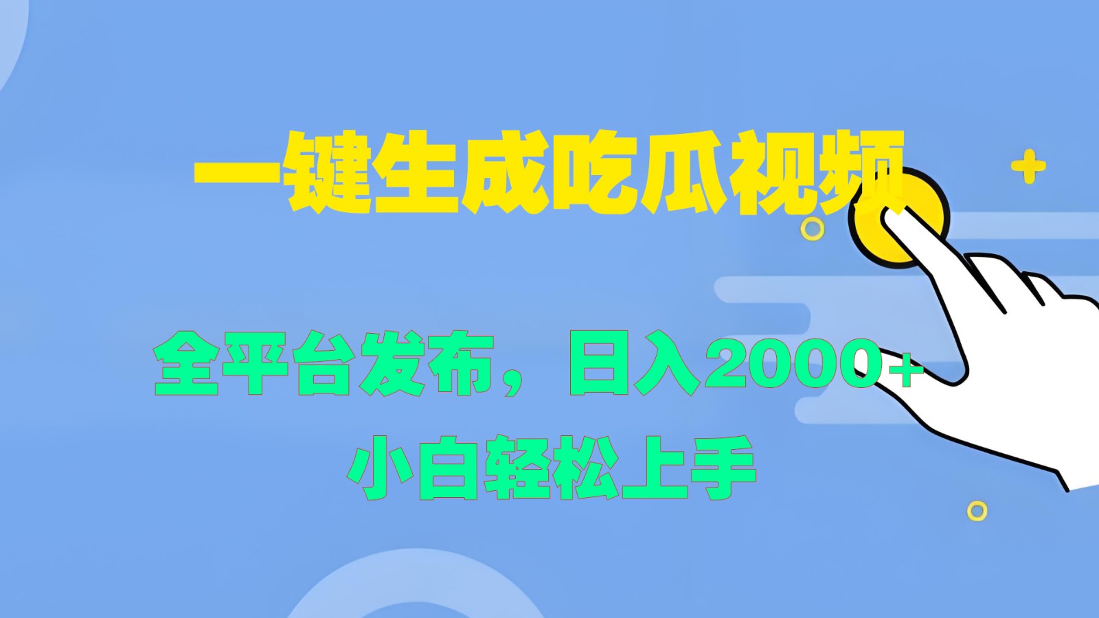 一键生成吃瓜视频，全平台发布，日入2000+ 小白轻松上手-康仁安网创