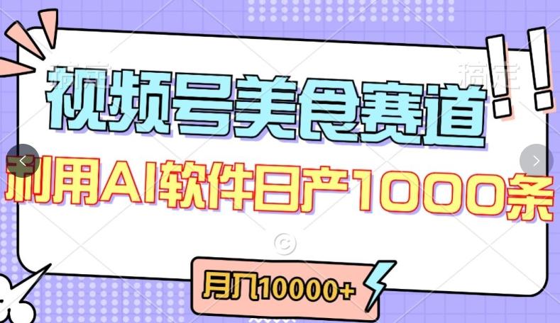 视频号创作者分成,美食赛道,最新玩法,轻松过原创,条条爆款,月入一万+【揭秘】-康仁安网创