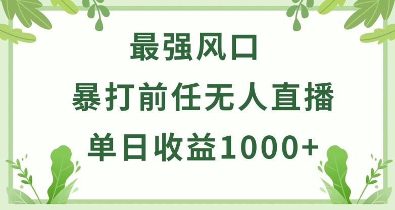 暴打前任小游戏无人直播单日收益1000+,收益稳定,爆裂变现,小白可直接上手【揭秘】-康仁安网创