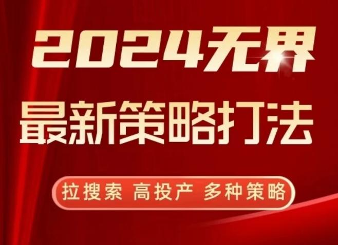 2024无界最新策略打法,拉搜索,高投产,多种策略-康仁安网创