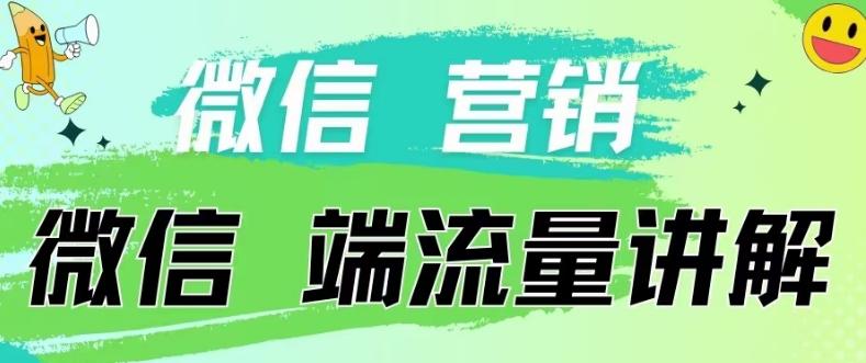 4.19日内部分享《微信营销流量端口》微信付费投流【揭秘】-康仁安网创
