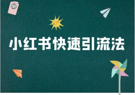 小红书快速引流法-小红书电商教程-康仁安网创