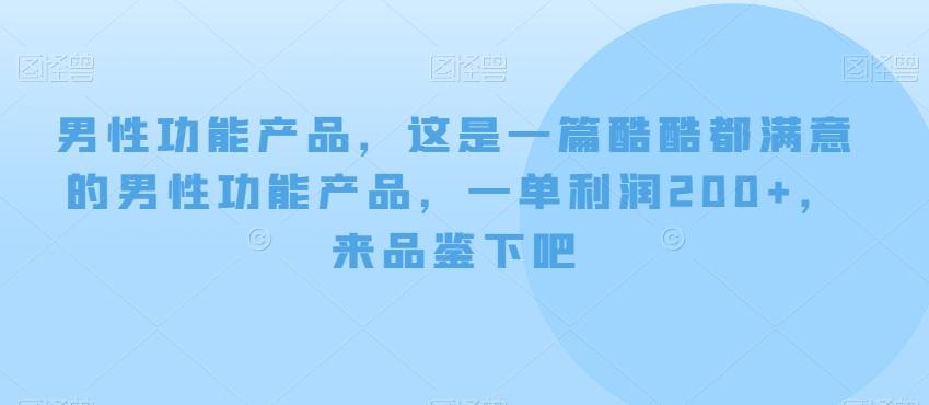 男性功能产品，这‮一是‬篇酷‮都酷‬满意的男性功‮产能‬品，‮单一‬利润200+，来‮鉴品‬下吧【付费文章】-康仁安网创