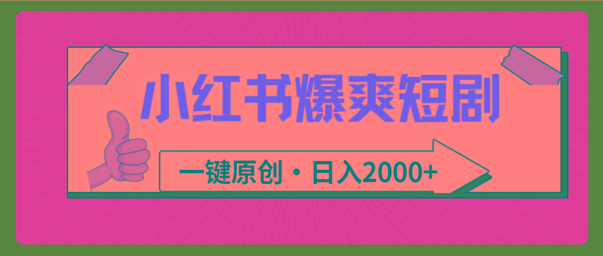 (9498期)小红书，爆爽短剧，一键原创，日入2000+-康仁安网创