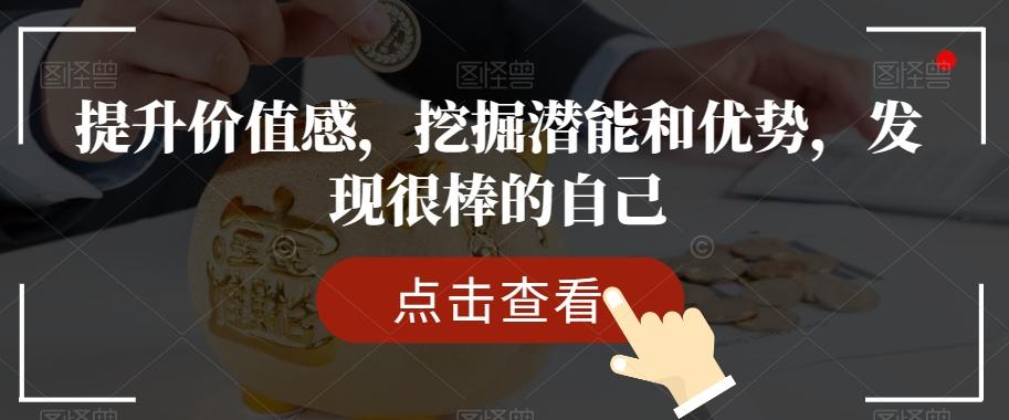 提升价值感,挖掘潜能和优势,发现很棒的自己-康仁安网创
