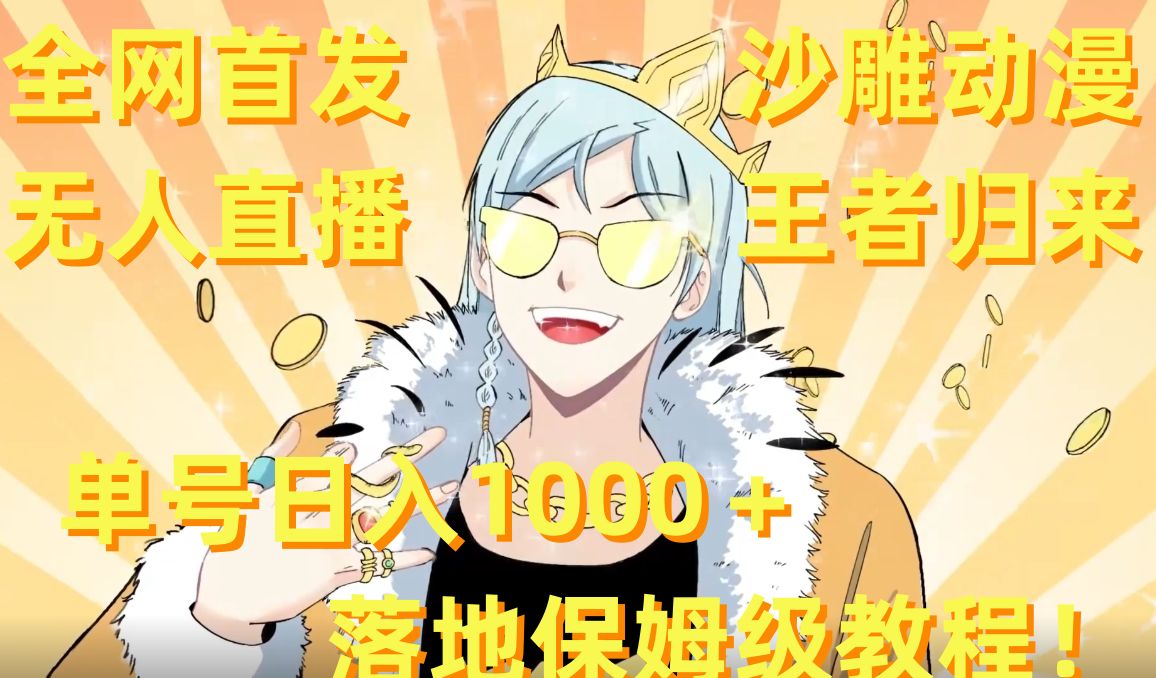 全网首发,沙雕动漫无人直播王者归来!单号日入1000+落地保姆级教程【揭秘】-康仁安网创