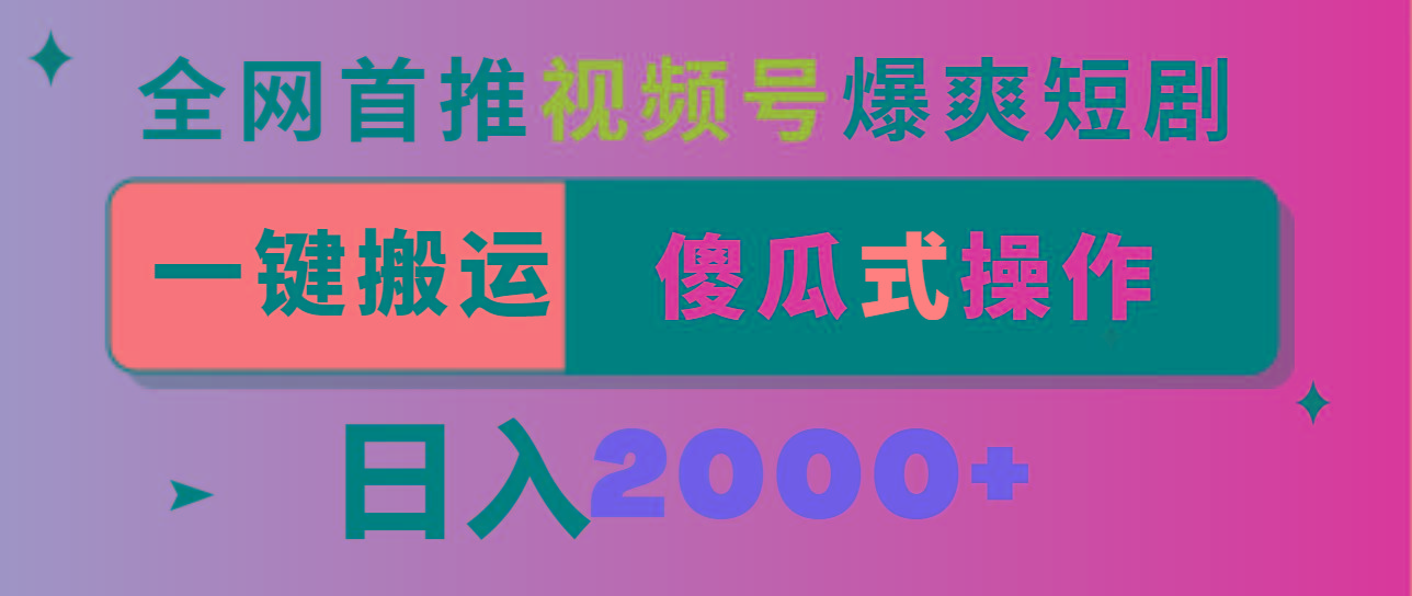 视频号爆爽短剧推广,一键搬运,傻瓜式操作,日入2000+-康仁安网创