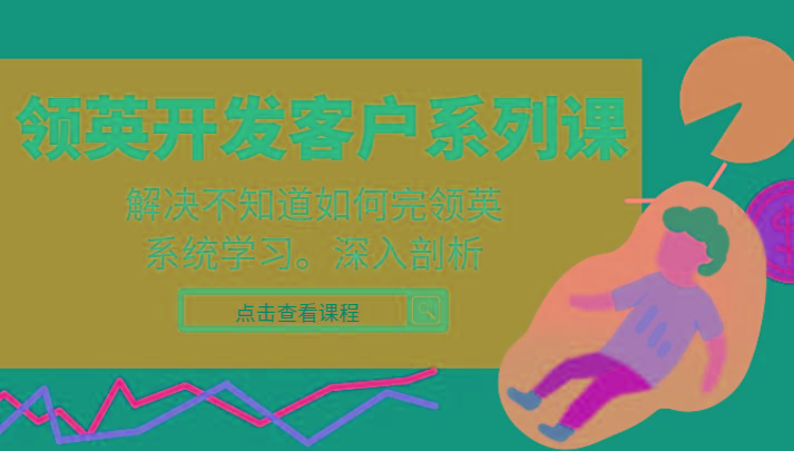 领英开发客户系列课，课程精讲解决不知道如何完领英，系统学习，深入剖析-康仁安网创